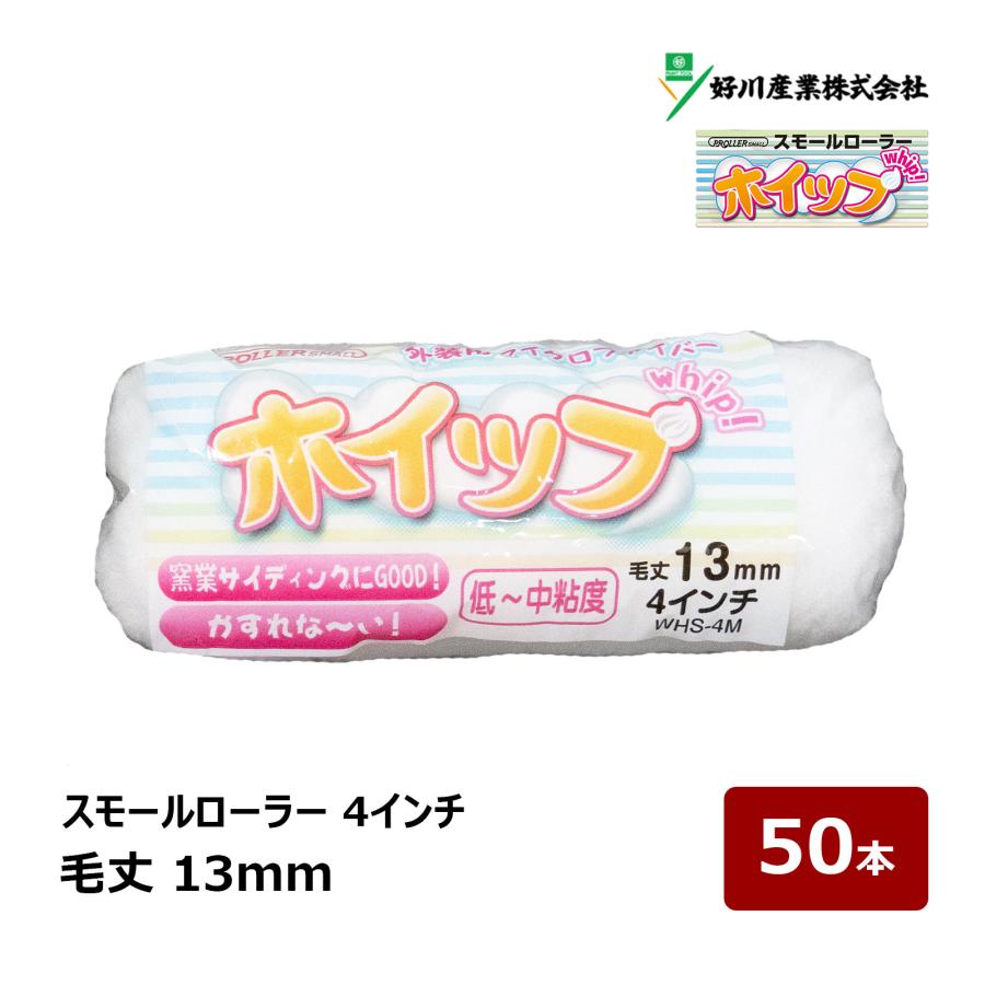 好川産業 ホイップ マイクロファイバー スモールローラー 4