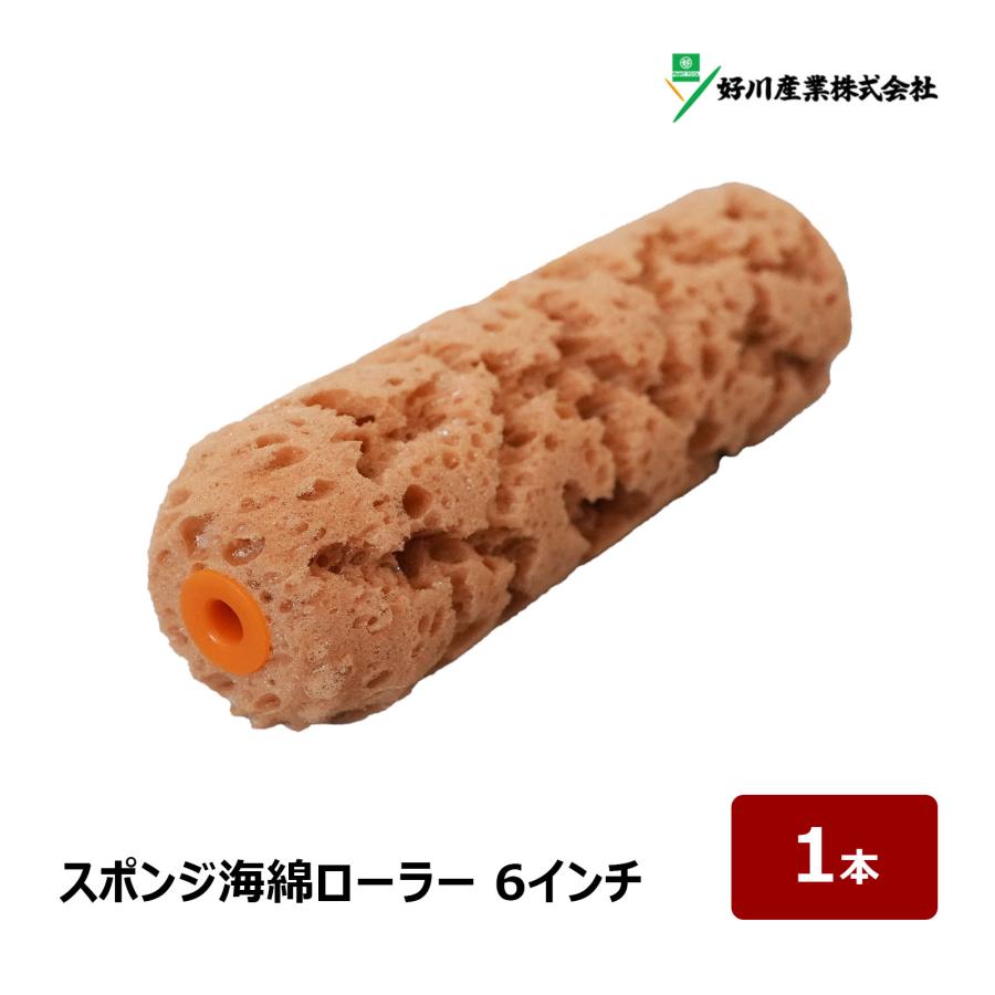好川産業 スポンジ海綿ローラー スモールローラー 6インチ 外径 約