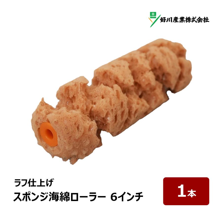 好川産業 スポンジ海綿ローラー ラフ仕上げ用 スモールローラー 6