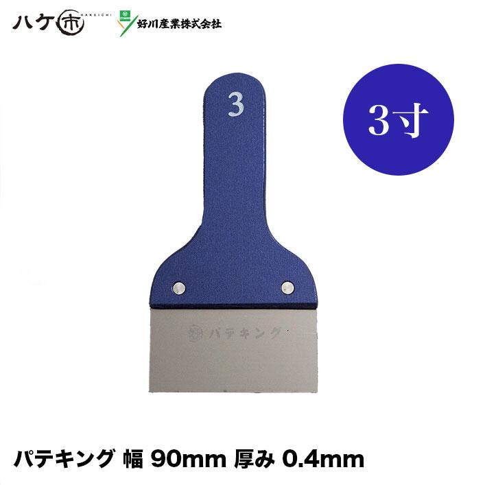 好川産業 パテキング メタリックブルー 3寸 90mm 77601 ｜ マルヨシ 