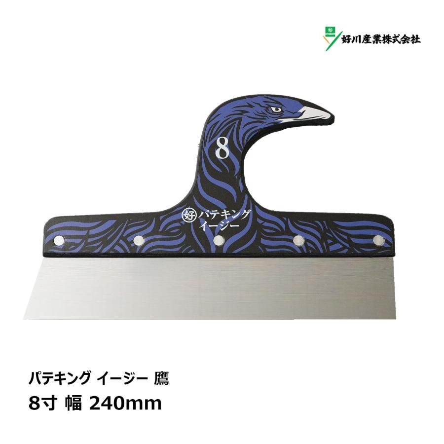 好川産業 パテキング イージー 鷹 8寸 240mm 77684 ｜ マルヨシ バナナ