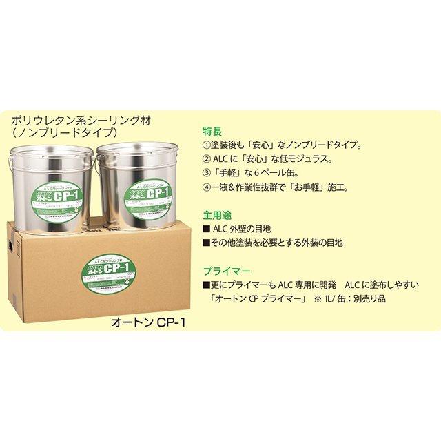 オートンALC CP-1 オートンカラープライマーセット