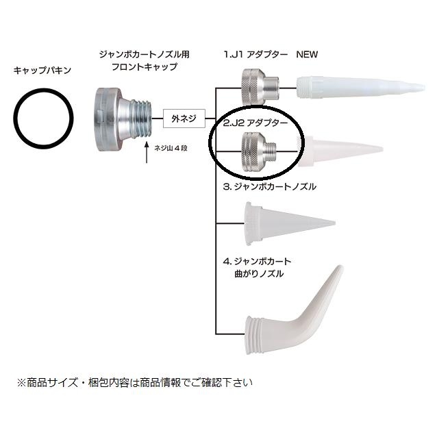 山本製ジャンボカートノズル用 J2アダプター : はけ屋 - 通販 - Yahoo