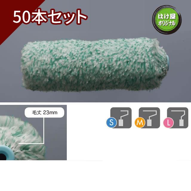 外装用ローラー “東京ローラー” (毛丈23mm) スモール6インチ　50本入り箱　