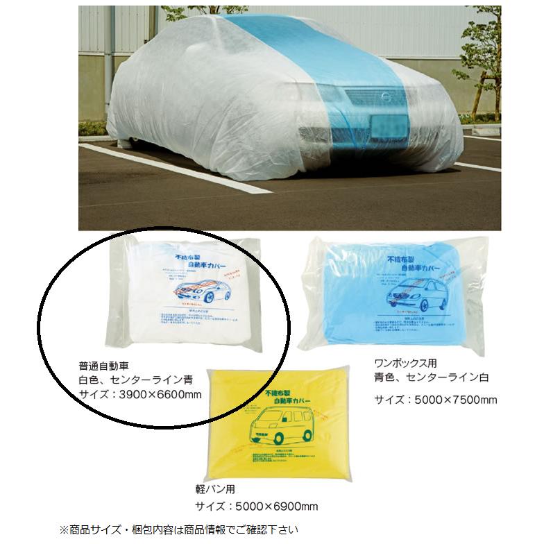 不織布自動車用カバー　ブルー　一箱10個入 自動車 養生カバー（不織布タイプ）普通自動車用 10個入り : はけ屋