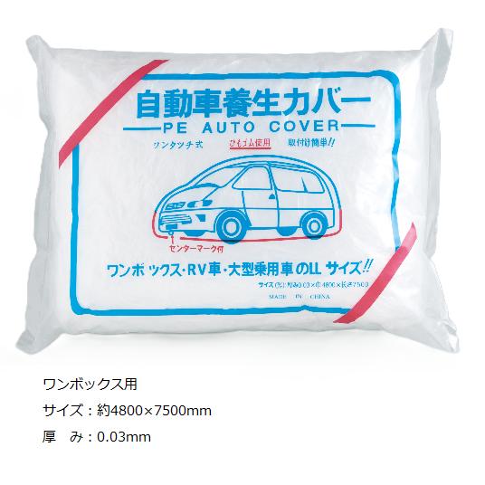 自動車 養生カバー（ポリシートタイプ） ワンボックス用(透明) 20個