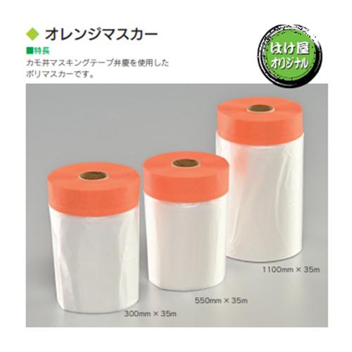 オレンジマスカー 300mm×35m(仕上幅100mm テープ幅20mm) 30巻入り