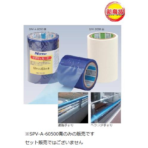 養生・マスキングテープ 日東電工SPV-A-60500 青 手すりをガード