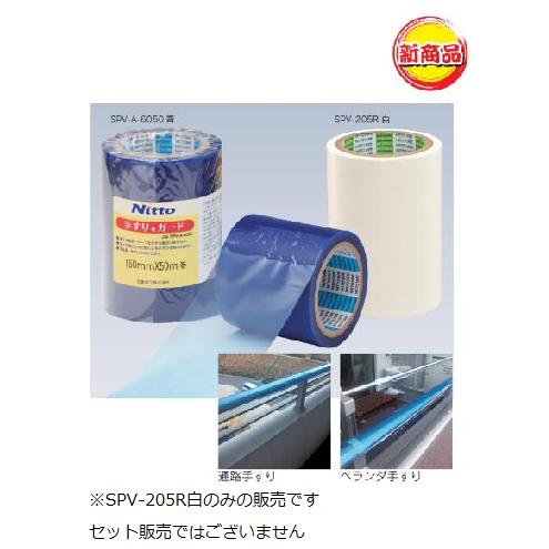 日東電工 金属板用表面保護フィルム SPV-205R 白 : はけ屋 - 通販