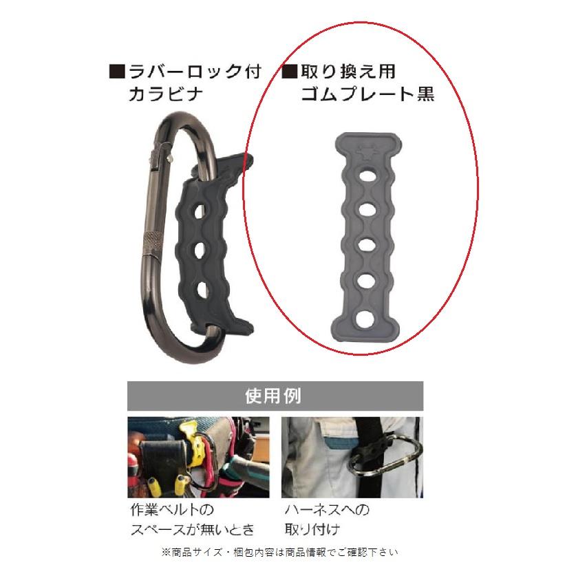 ラバーロック付カラビナ 取り換え用ゴムプレート黒 手数料安い