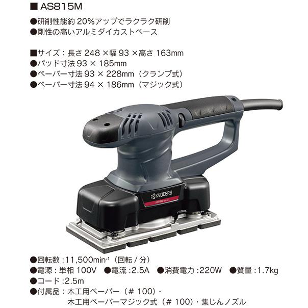 京セラ 高速 サンダーAS815M : はけ屋 - 通販 - Yahoo!ショッピング