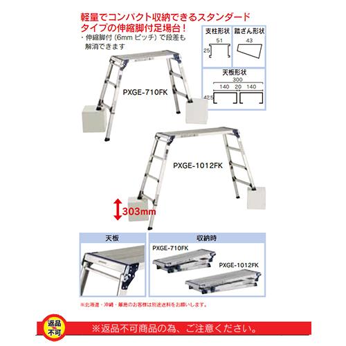 伸縮脚付 足場台 PXGE-710FX : はけ屋 - 通販 - Yahoo!ショッピング