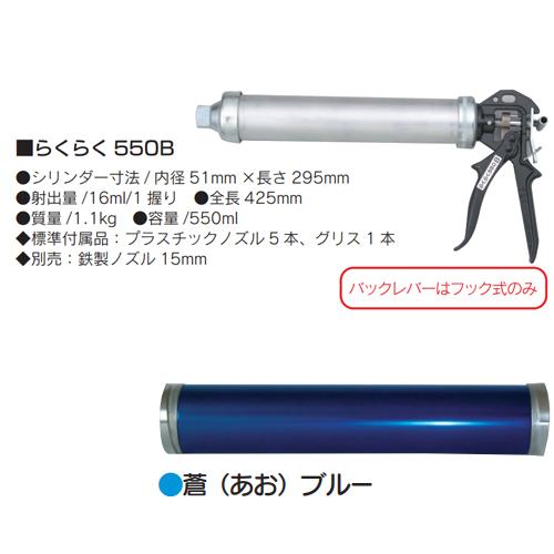 コーキング”らくらくガン”(山本製作所) カラー加工 らくらく550B 蒼 