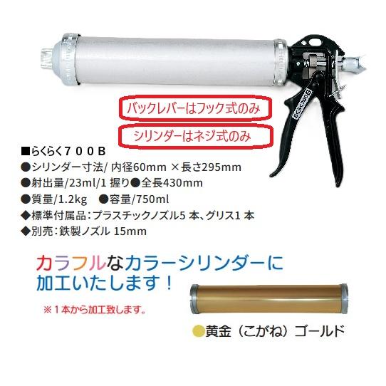 コーキング”らくらくガン”(山本製作所) カラー加工 らくらく700B 黄金
