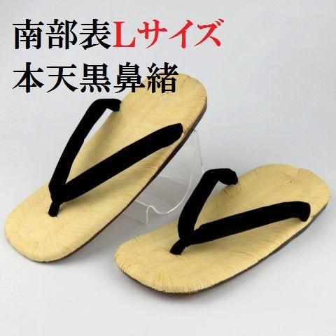 最新作の 紳士 高級 雪駄 南部表 本天黒鼻緒 Lサイズ 日本製