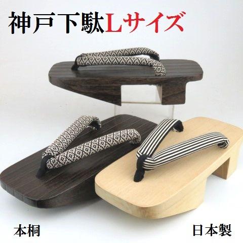新品未使用 メンズ 神戸 下駄 焼桐 白木 Lサイズ 日本製 thebabysense.ca