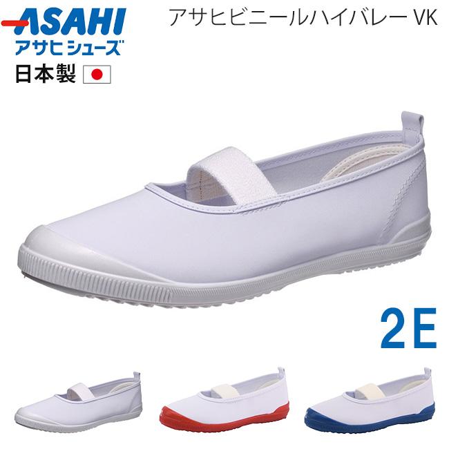 アサヒシューズ アサヒビニールハイバレー VK 上履き 上靴 子供 キッズ