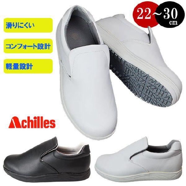 クッキングメイト001 アキレス 食品関係作業用・滑りにくい厨房シューズ 3E設計 レディース メンズ CUI 0010 靴