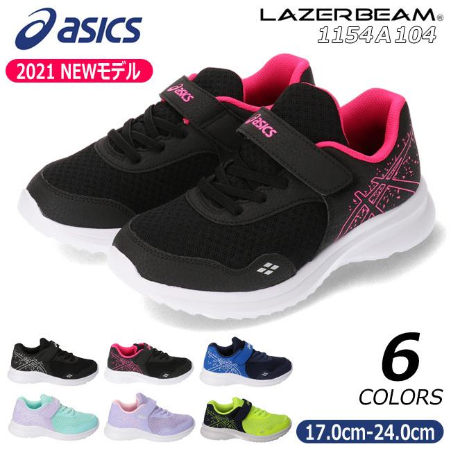 アシックス レーザービーム 1154a104 Mf Mg スニーカー キッズ 17 0cm 24 0cm Asics Lazerbeam 軽量 消臭 幅広 運動会 21ss01 はきもの広場 Paypayモール店 通販 Paypayモール