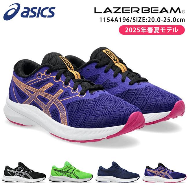 LAZERBEAM アシックス レーザービーム スニーカー キッズ 走りやすい