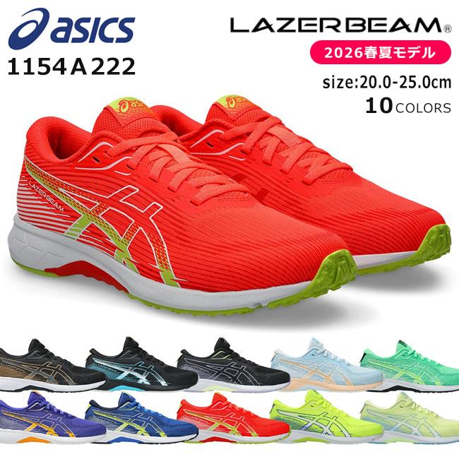 LAZERBEAM アシックス レーザービーム スニーカー キッズ 走りやすい