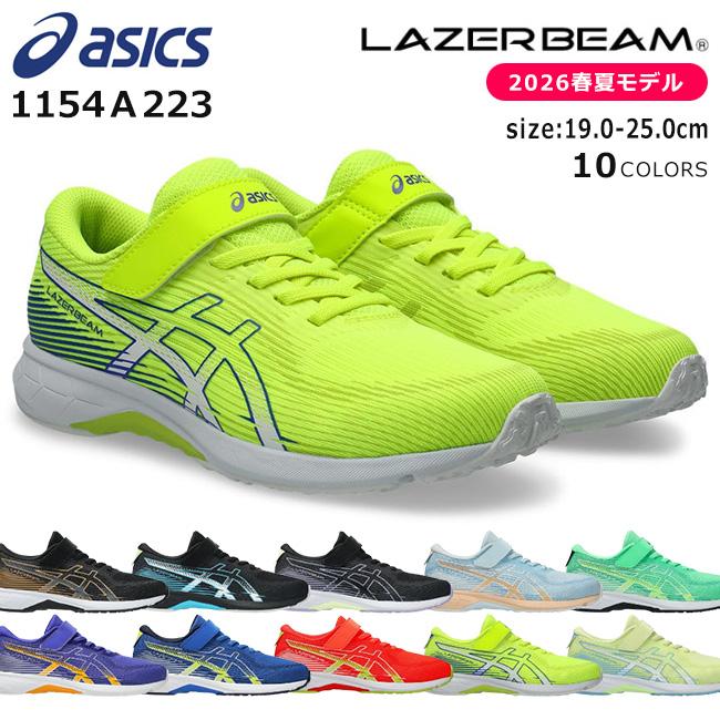 LAZERBEAM アシックス レーザービーム スニーカー キッズ 走りやすい