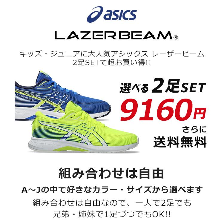 LAZERBEAM アシックス レーザービーム 2足セット スニーカー キッズ