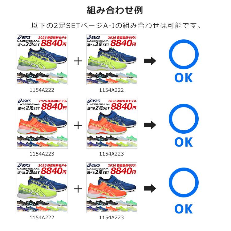 LAZERBEAM（ASICS）、俊足　21.0、21.5、22.0　6足セット LAZERBEAM アシックス キッズ レーザービーム 2足セット スニーカー