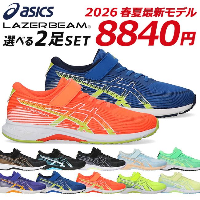 LAZERBEAM アシックス レーザービーム 2足セット スニーカー キッズ