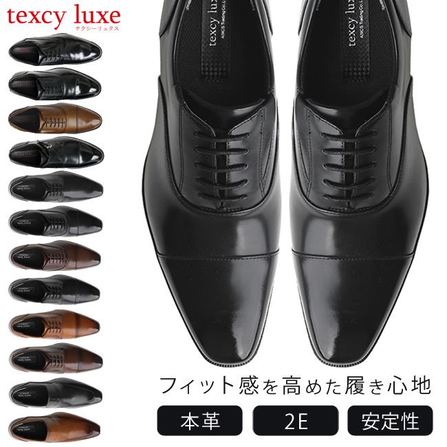 texcy luxe テクシーリュクス ビジネスシューズ 本革 2E 歩き texcy luxe テクシーリュクス ビジネスシューズ 本革 2E 歩き