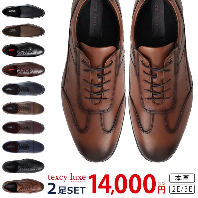 texcy luxe テクシーリュクス ビジネスシューズ 2足セット 本革 2E 3E