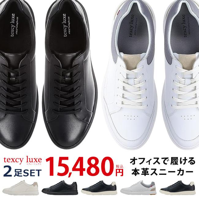 texcy luxe テクシーリュクス ビジネススニーカー メンズ 2足セット 本革 2E 歩きやすい 走れる 軽量 防滑 おしゃれ 黒 白 アシックス商事 TU-7038 7039 シューズ 靴 : はきもの広場 - 通販 - Yahoo!ショッピング texcy luxe テクシーリュクス ビジネススニーカー メンズ 2足セット 本革 2E 歩きやすい 走れる 軽量 防滑 おしゃれ 黒 白 アシックス商事 TU-7038 7039 シューズ 靴 : はきもの広場 - 通販 - Yahoo!ショッピング