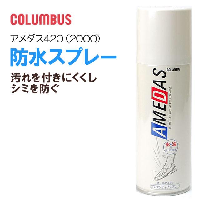 アメダス防水スプレー420ml入り4本セット COLUMBUS（コロンブス） アメダス 防水スプレー 420ml 420 大容量 防水