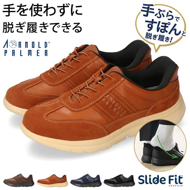 Arnold Palmer（アーノルドパーマー） スニーカー メンズ 手を使わずに