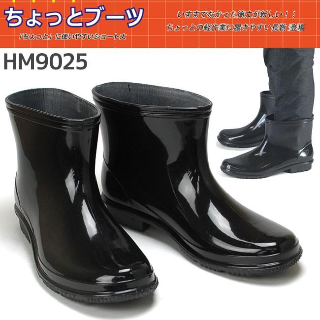 メンズ レインブーツ シューズ HM9025 ちょっとブーツ 長靴 : はきもの