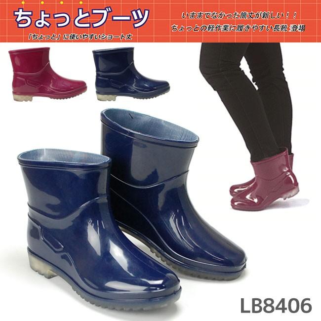 レディース レインブーツ シューズ LB8406 ちょっとブーツ 長靴 : は