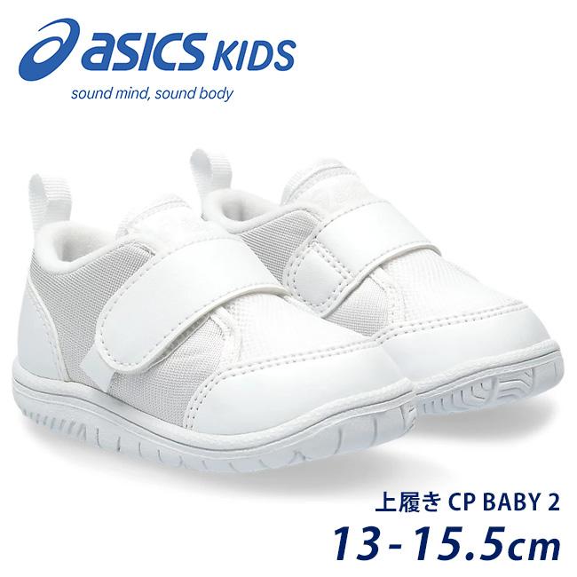 ASICS（アシックス） スクスク キッズ 上履き スニーカー 白 男の子