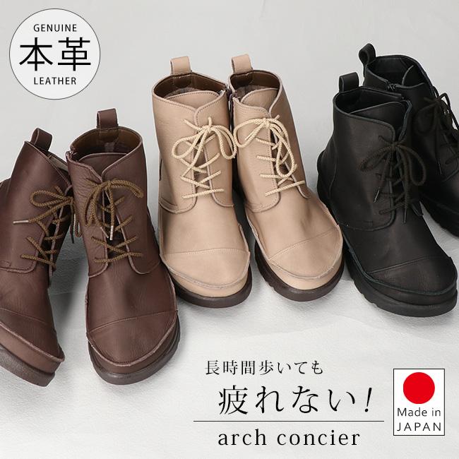 アーチコンシェル ブーツ ショート レディース 本革 編み上げブーツ 歩きやすい 痛くない 履きやすい 疲れない 柔らかい 厚底 ウェッジソール 軽量 低反発 サイドファスナー 黒 茶 おしゃれ かわいい 通勤 秋 冬 日本製 靴 D-500 アーチコンシェル ブーツ ショート レディース 本革 編み上げブーツ