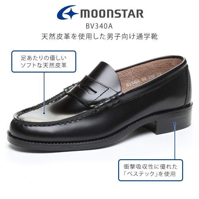 MoonStar（ムーンスター） ローファー 学生 男子 本革 歩きやすい 痛く