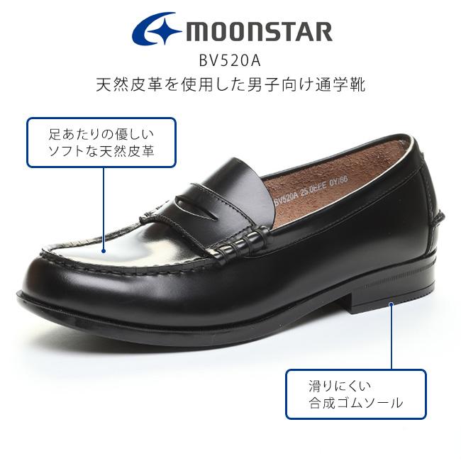 ムーンスター ローファー 学生 男子 本革 歩きやすい 痛くない 滑らない BV520A ゴム底 黒 軽量 幅広 メンズ コインローファー スクールローファー 通学 靴の画像