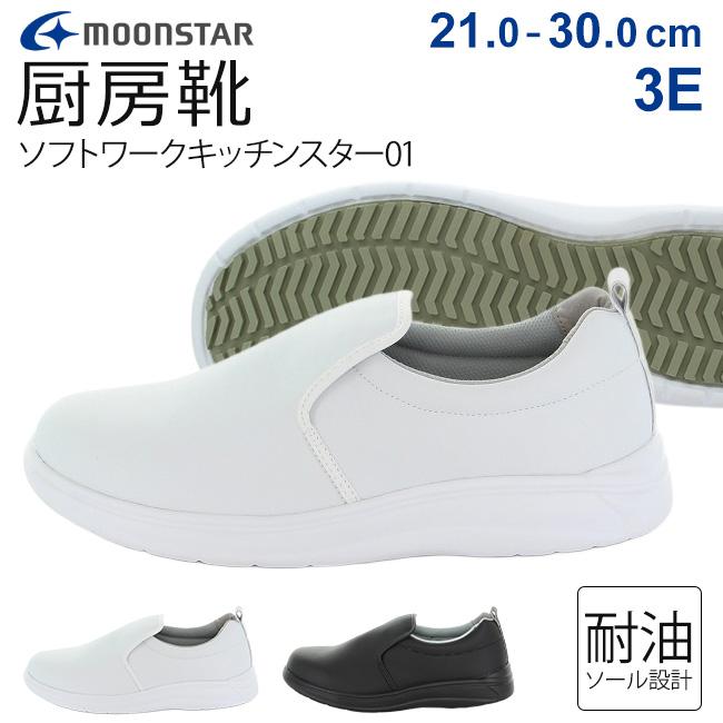 MoonStar（ムーンスター） ソフトワークキッチンスター01 厨房シューズ