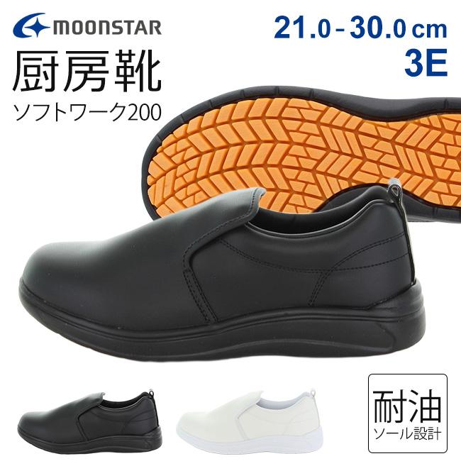 MoonStar（ムーンスター） ソフトワーク200 厨房シューズ 厨房靴 疲れ