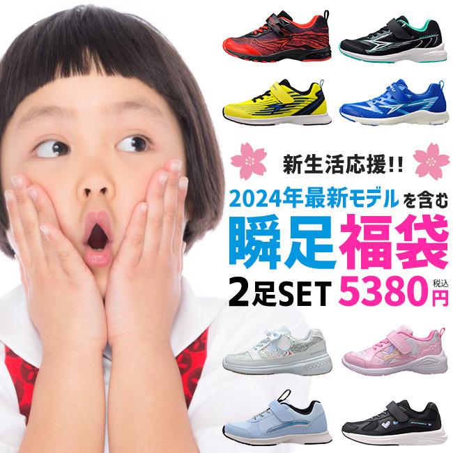 福袋 瞬足 シュンソク キッズ スニーカー アキレス 2足入って税込4970円 レモンパイ 男の子 女の子 ジュニア 運動靴 子供 靴 26 俊足 Z Ak Ss Huku はきもの広場 通販 Yahoo ショッピング