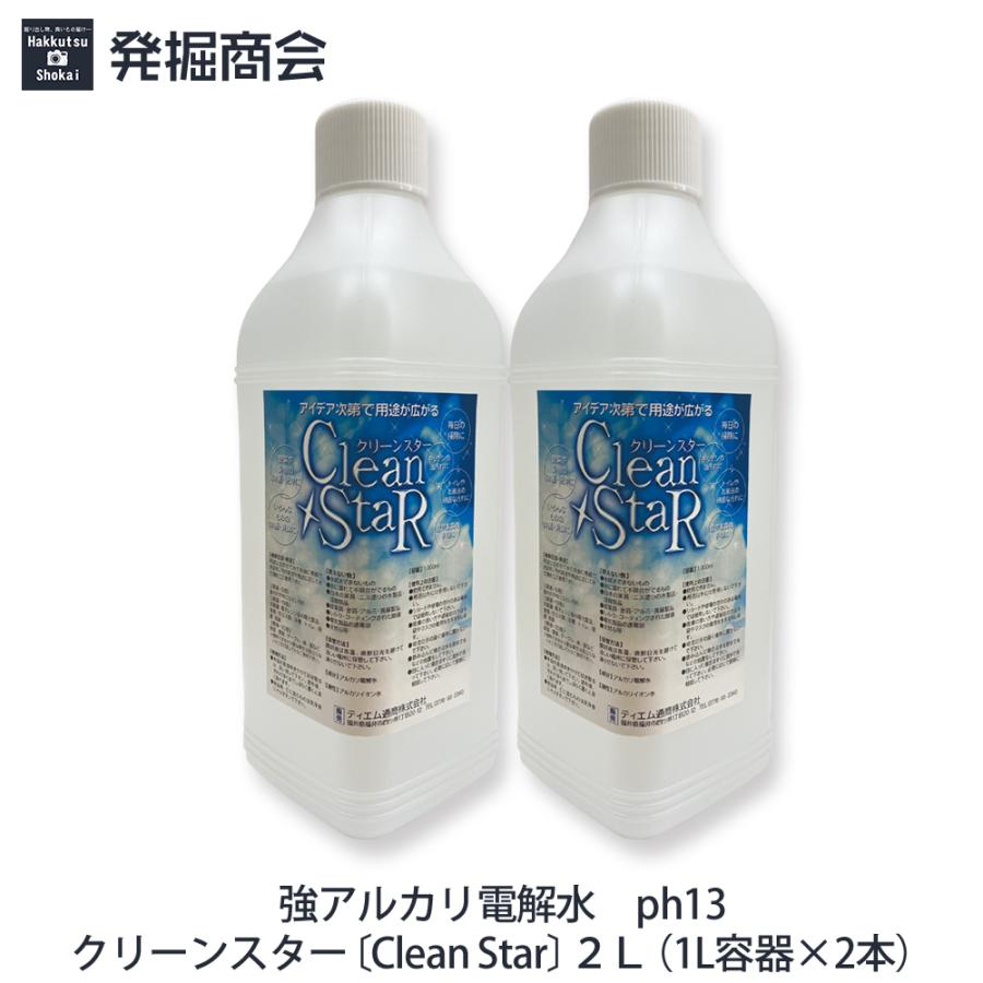 アルカリ電解水　2L（１Ｌ容器×2本)　ｐH13　Clean Star　クリーンスター　強アルカリ水｜hakkutsu-shoukai