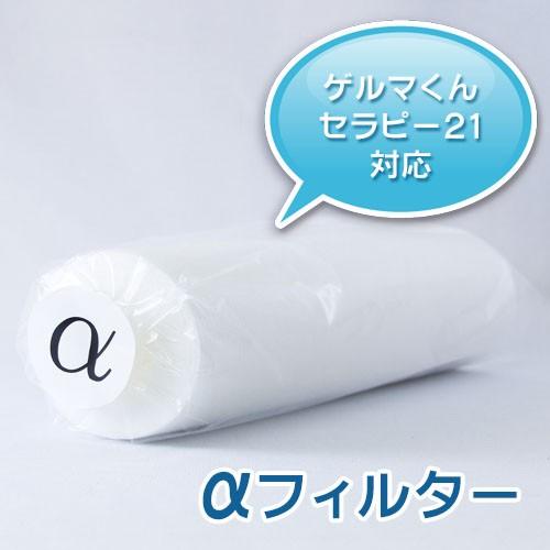 ゲルマニウム温浴器専用フィルター αフィルター ゲルマくん セラピー21 