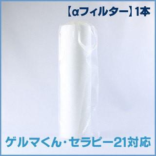 ゲルマニウム温浴器専用フィルター αフィルター ゲルマくん セラピー21 