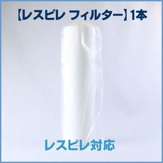 ゲルマニウム温浴器用 レスピレ フィルター 1本 レスピレ対応 : 発掘
