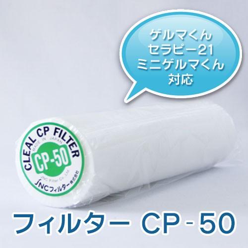 ゲルマニウム温浴器用フィルター CP−50 1本 ゲルマくん セラピー 