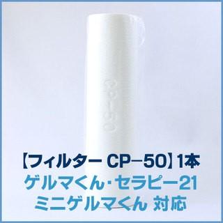 ゲルマニウム温浴器用フィルター CP−50 1本 ゲルマくん セラピー 