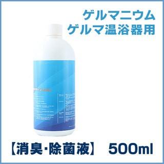 ゲルマニウム温浴器専用 消臭・除菌液 500ml 1本 : 発掘商会 - 通販 